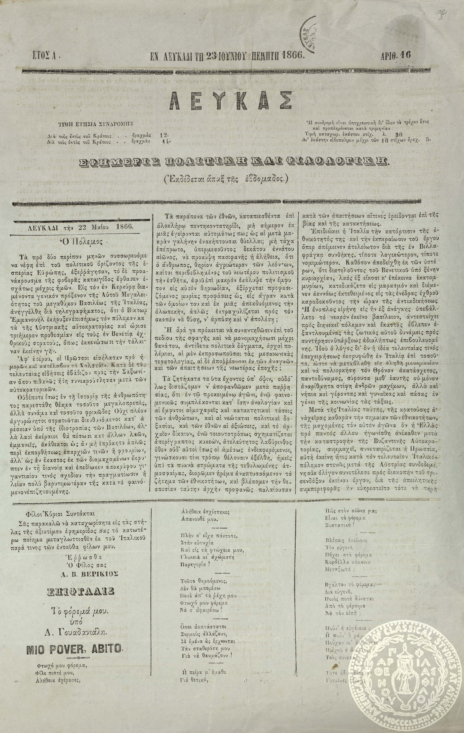 Λευκάς. Εφημερίς πολιτική και φιλολογική.